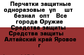 Wally Plastic, Перчатки защитные одноразовые(1уп 100шт), безнал, опт - Все города Оружие. Средства защиты » Средства защиты   . Алтайский край,Яровое г.